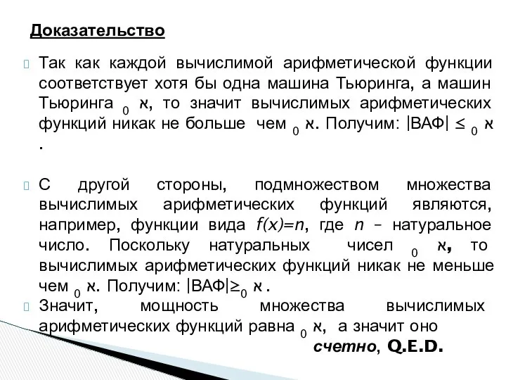 Так как каждой вычислимой арифметической функции соответствует хотя бы одна машина