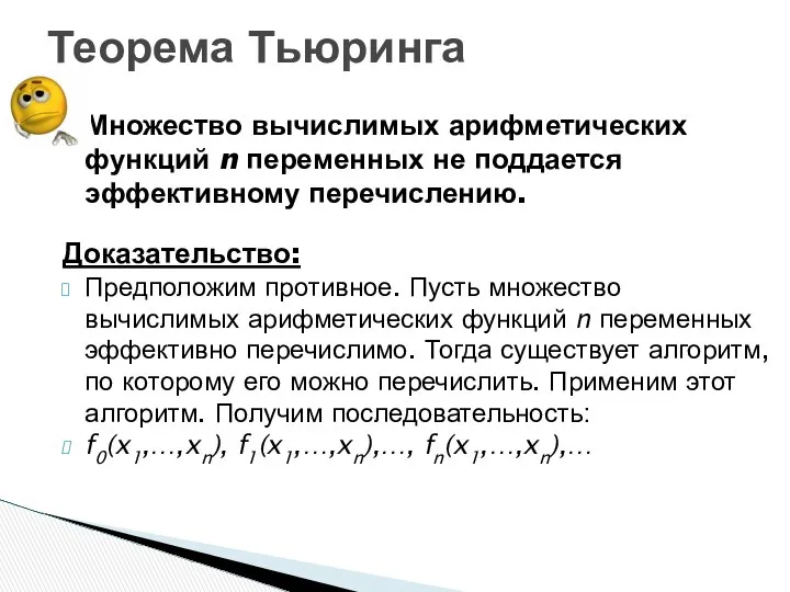 Множество вычислимых арифметических функций n переменных не поддается эффективному перечислению. Доказательство: