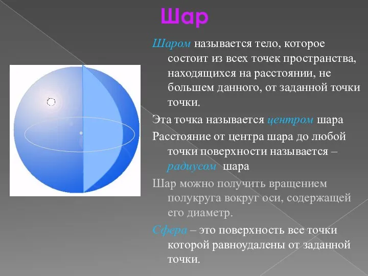 Шар Шаром называется тело, которое состоит из всех точек пространства, находящихся