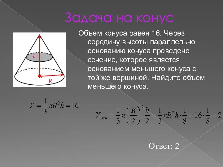 Задача на конус Объем конуса равен 16. Через середину высоты параллельно