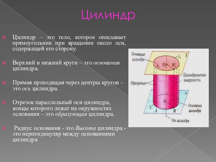 Цилиндр Цилиндр – это тело, которое описывает прямоугольник при вращении около