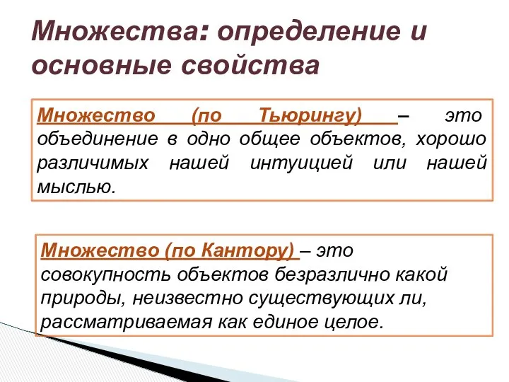 Множества: определение и основные свойства Множество (по Тьюрингу) – это объединение