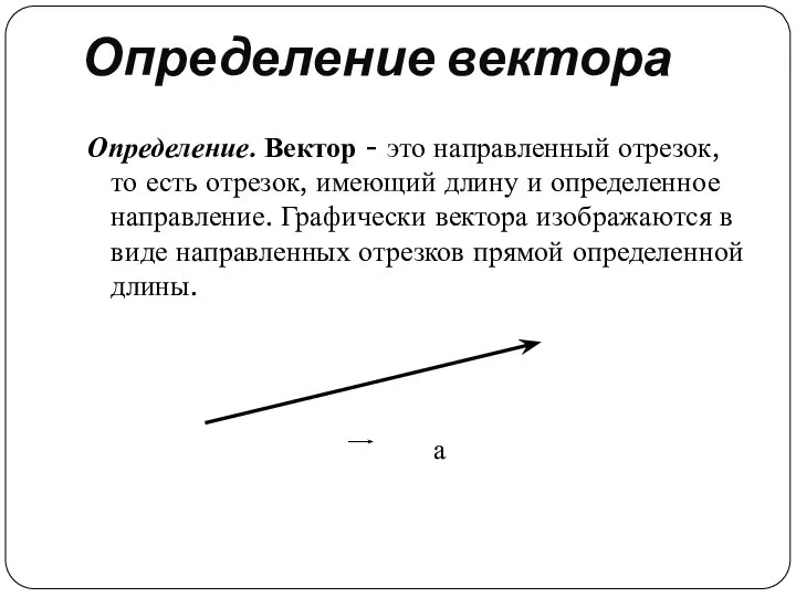 Определение вектора Определение. Вектор - это направленный отрезок, то есть отрезок,