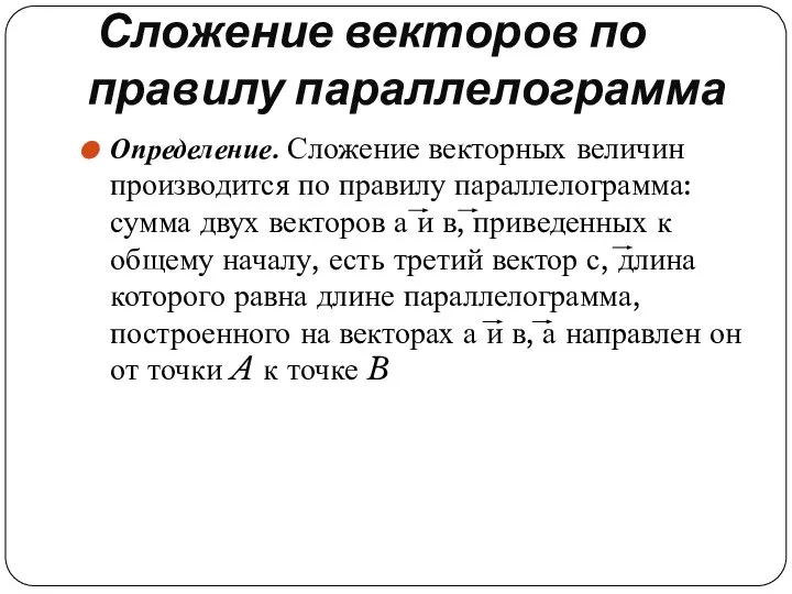 Сложение векторов по правилу параллелограмма Определение. Сложение векторных величин производится по