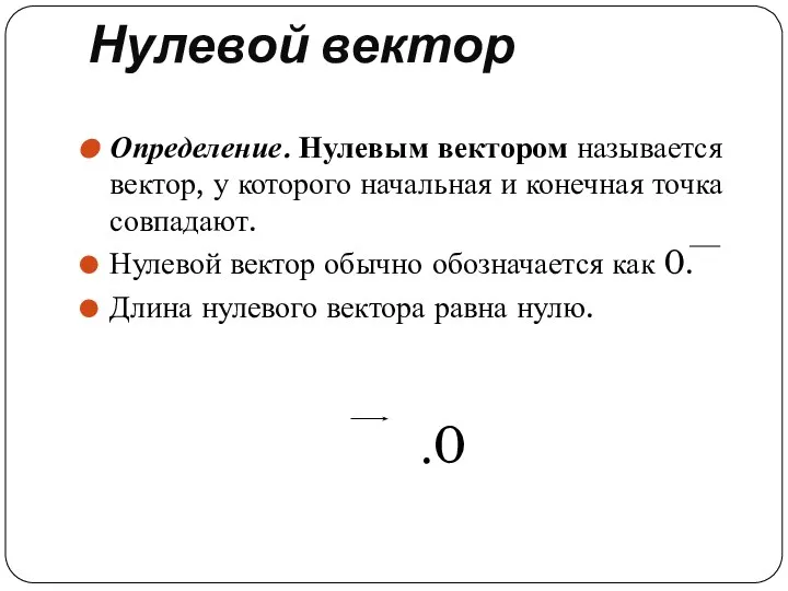 Нулевой вектор Определение. Нулевым вектором называется вектор, у которого начальная и