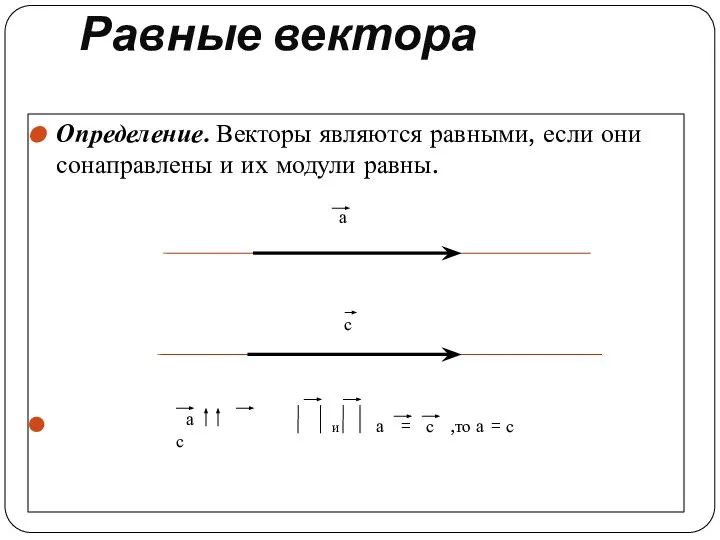 Равные вектора Определение. Векторы являются равными, если они сонаправлены и их