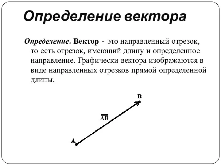 Определение вектора Определение. Вектор - это направленный отрезок, то есть отрезок,