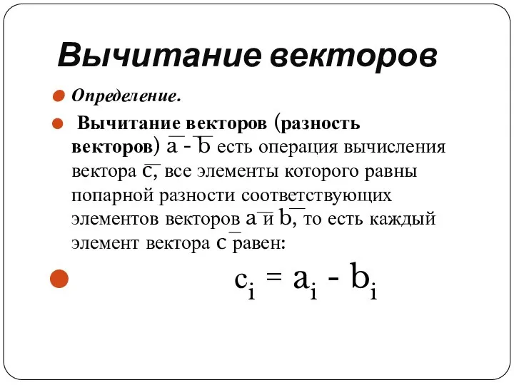 Вычитание векторов Определение. Вычитание векторов (разность векторов) a - b есть