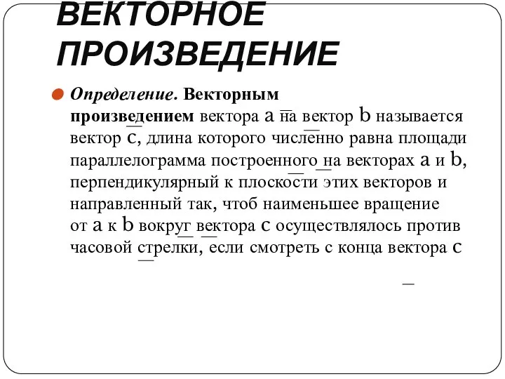 ВЕКТОРНОЕ ПРОИЗВЕДЕНИЕ Определение. Векторным произведением вектора a на вектор b называется