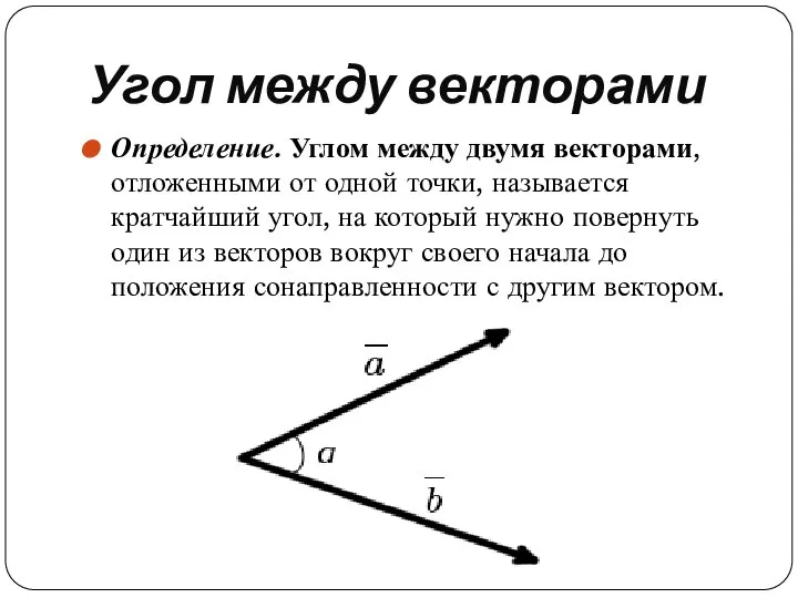 Угол между векторами Определение. Углом между двумя векторами, отложенными от одной