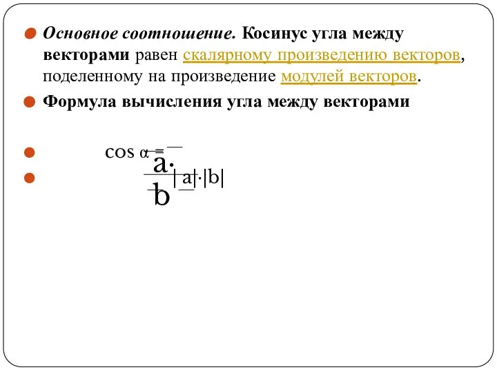 Основное соотношение. Косинус угла между векторами равен скалярному произведению векторов, поделенному