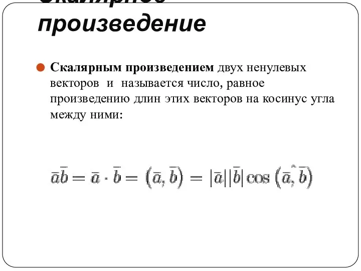 Скалярное произведение Скалярным произведением двух ненулевых векторов и называется число, равное