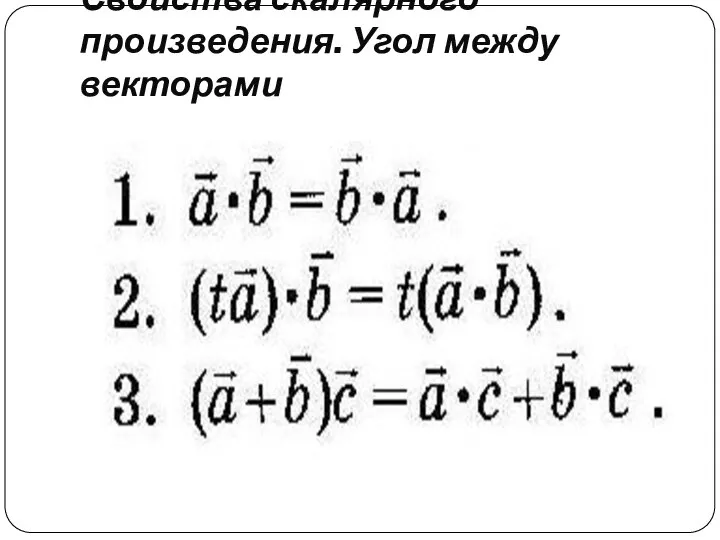 Свойства скалярного произведения. Угол между векторами