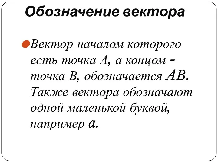 Обозначение вектора Вектор началом которого есть точка А, а концом -