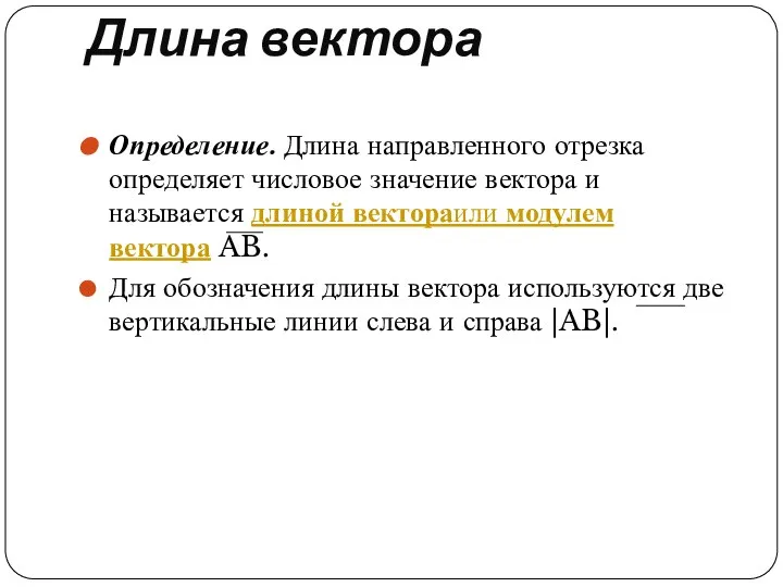 Длина вектора Определение. Длина направленного отрезка определяет числовое значение вектора и