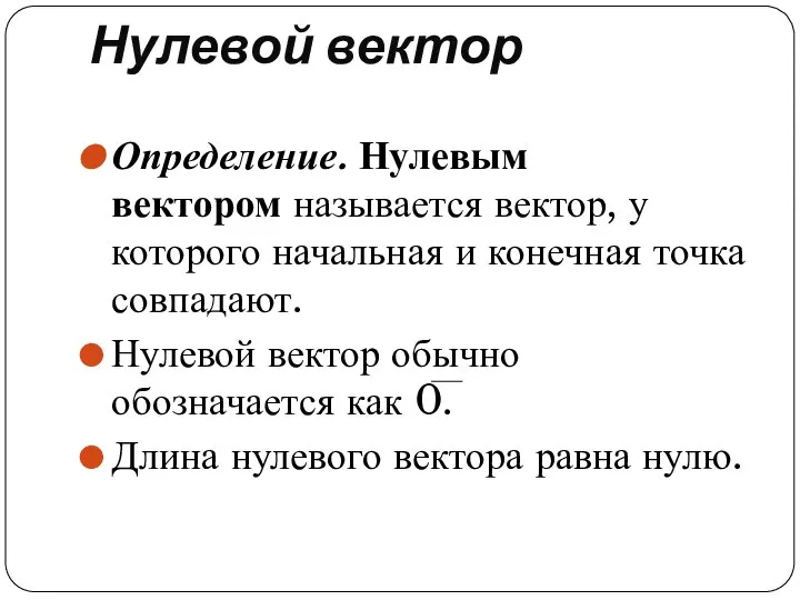 Нулевой вектор Определение. Нулевым вектором называется вектор, у которого начальная и