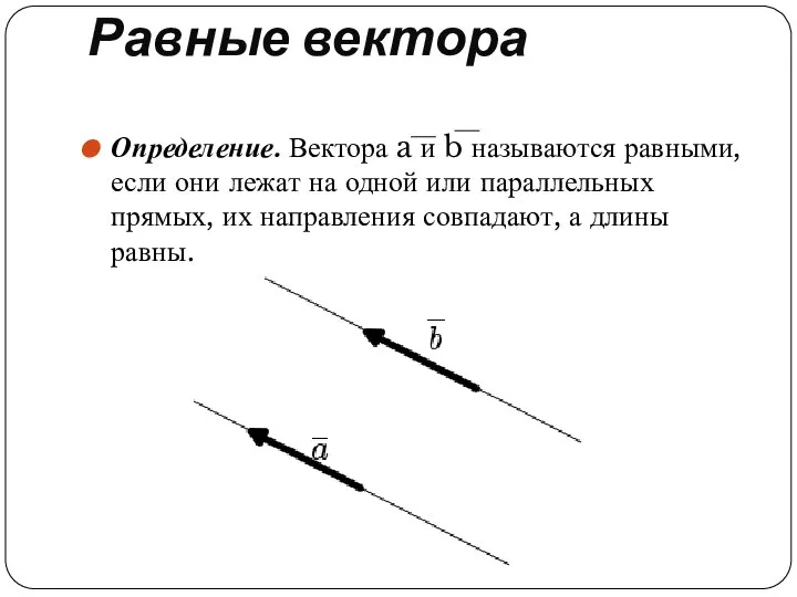 Равные вектора Определение. Вектора a и b называются равными, если они