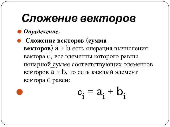 Сложение векторов Определение. Сложение векторов (сумма векторов) a + b есть