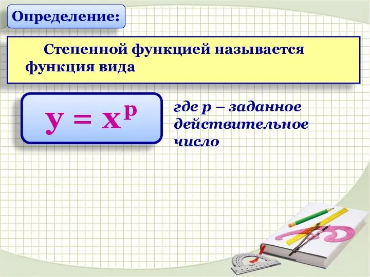 где р – заданное действительное число Определение: Степенной функцией называется функция вида