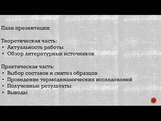 План презентации: Теоретическая часть: Актуальность работы Обзор литературных источников Практическая часть: