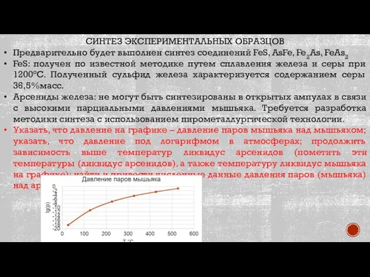 СИНТЕЗ ЭКСПЕРИМЕНТАЛЬНЫХ ОБРАЗЦОВ Предварительно будет выполнен синтез соединений FeS, AsFe, Fe2As,