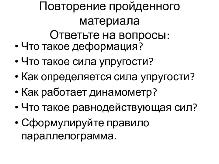 Повторение пройденного материала Ответьте на вопросы: Что такое деформация? Что такое