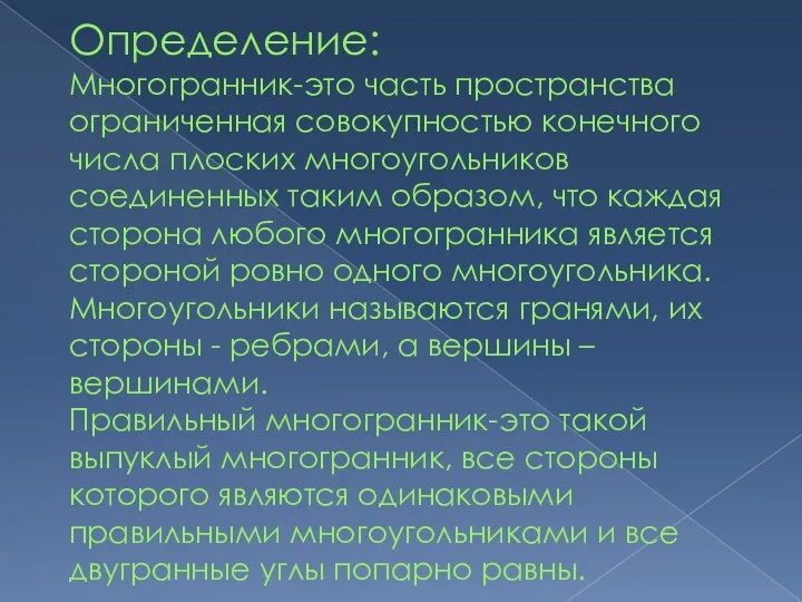 Определение: Многогранник-это часть пространства ограниченная совокупностью конечного числа плоских многоугольников соединенных