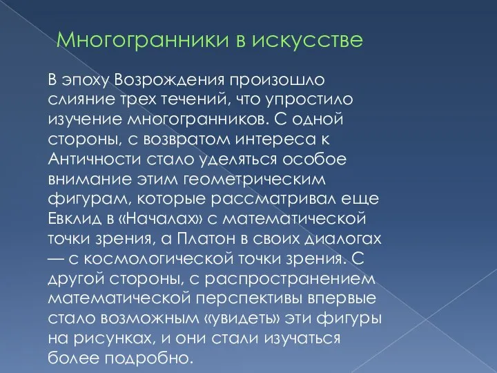 Многогранники в искусстве В эпоху Возрождения произошло слияние трех течений, что