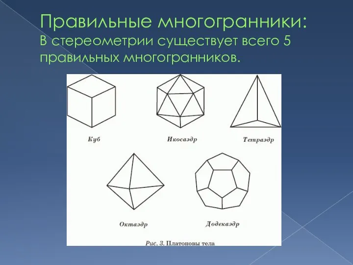 Правильные многогранники: В стереометрии существует всего 5 правильных многогранников.