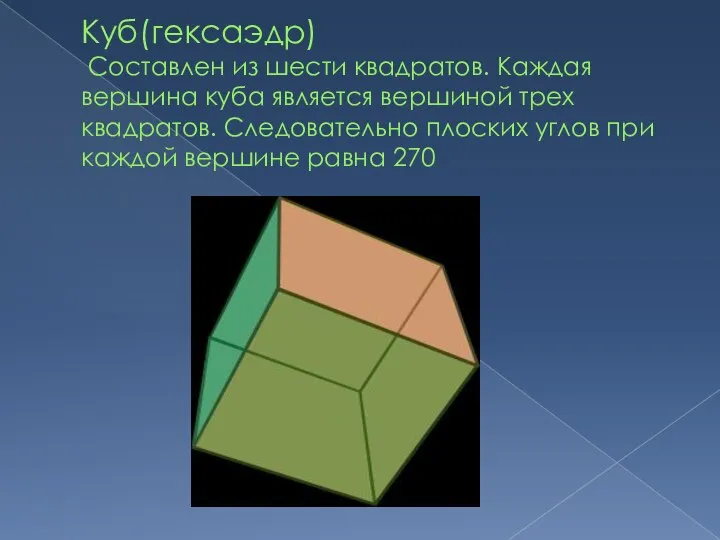 Куб(гексаэдр) Составлен из шести квадратов. Каждая вершина куба является вершиной трех