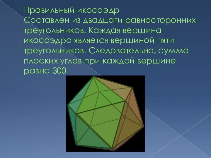 Правильный икосаэдр Составлен из двадцати равносторонних треугольников. Каждая вершина икосаэдра является