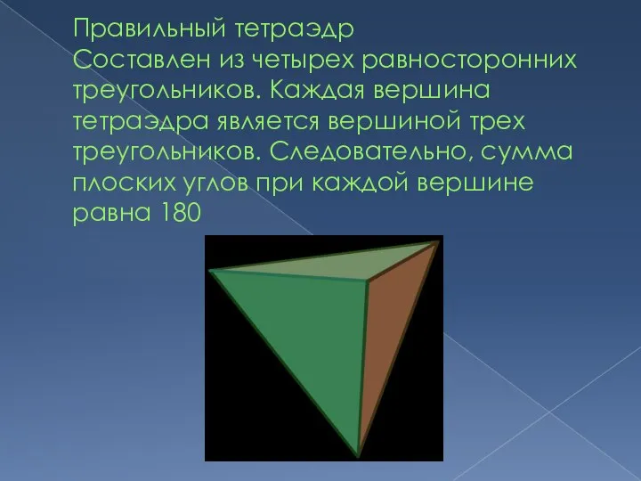 Правильный тетраэдр Составлен из четырех равносторонних треугольников. Каждая вершина тетраэдра является