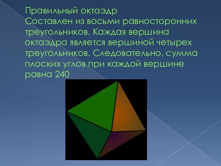 Правильный октаэдр Составлен из восьми равносторонних треугольников. Каждая вершина октаэдра является