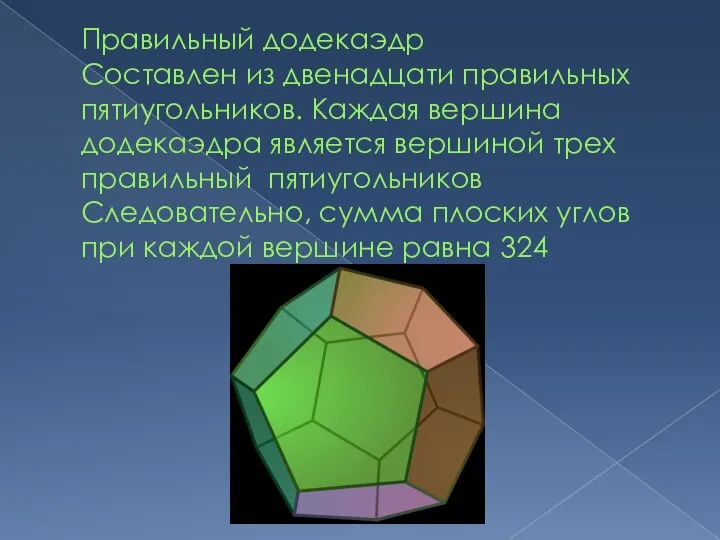 Правильный додекаэдр Составлен из двенадцати правильных пятиугольников. Каждая вершина додекаэдра является