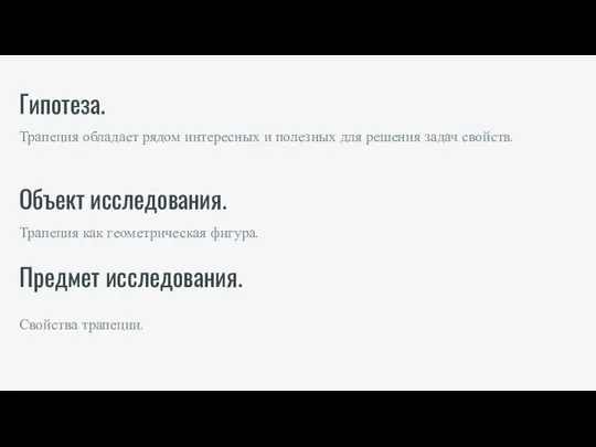 Гипотеза. Объект исследования. Предмет исследования. Трапеция обладает рядом интересных и полезных