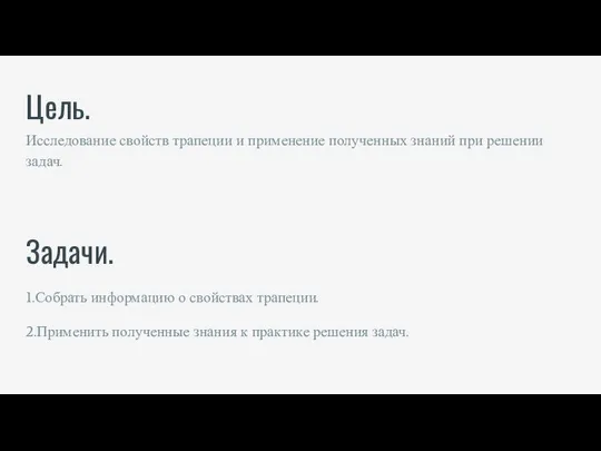 Цель. Задачи. Исследование свойств трапеции и применение полученных знаний при решении