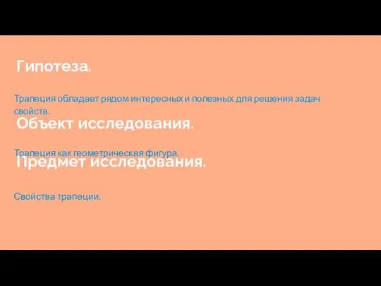 Гипотеза. Объект исследования. Предмет исследования. Трапеция обладает рядом интересных и полезных