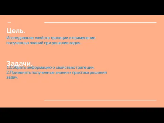 Цель. Задачи. Исследование свойств трапеции и применение полученных знаний при решении