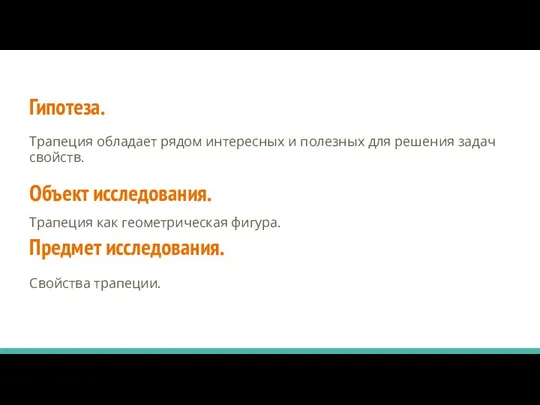 Гипотеза. Объект исследования. Предмет исследования. Трапеция обладает рядом интересных и полезных