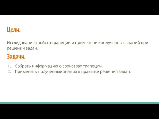 Цели. Задачи. Исследование свойств трапеции и применение полученных знаний при решении