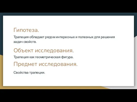 Гипотеза. Объект исследования. Предмет исследования. Трапеция обладает рядом интересных и полезных