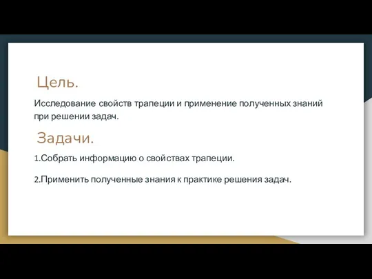 Цель. Задачи. Исследование свойств трапеции и применение полученных знаний при решении