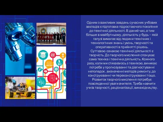 Одним з важливих завдань сучасних учбових закладів є підготовка підростаючого покоління