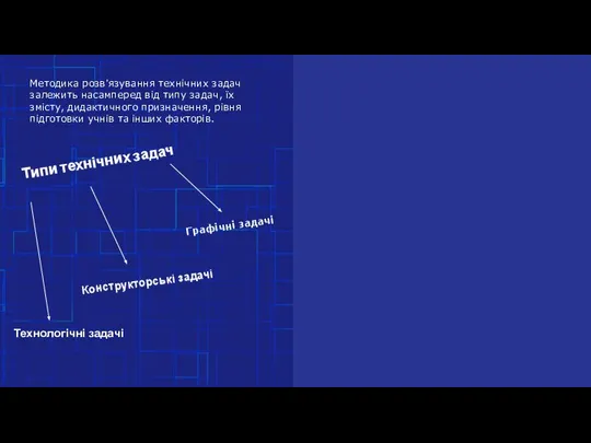 Методика розв'язування технічних задач залежить насамперед від типу задач, їх змісту,