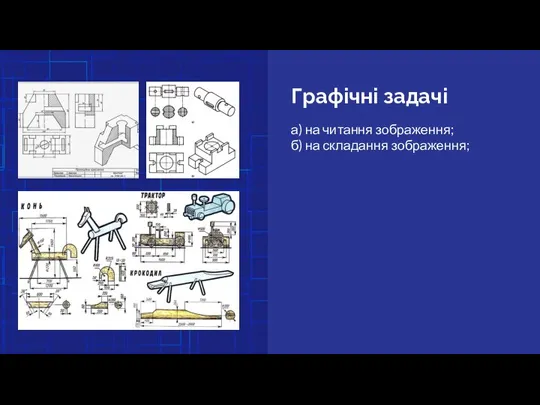 Графічні задачі а) на читання зображення; б) на складання зображення;