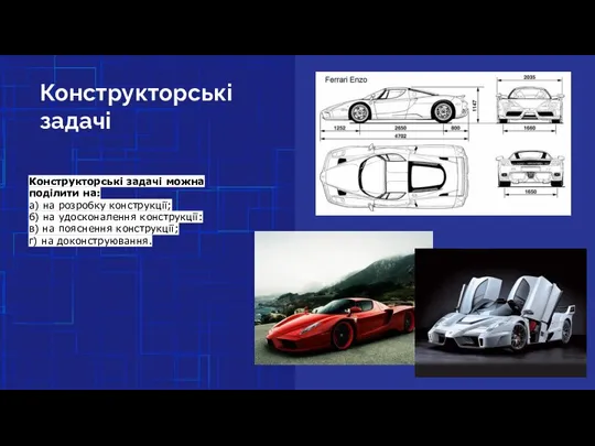 Конструкторські задачі Конструкторські задачі можна поділити на: а) на розробку конструкції;