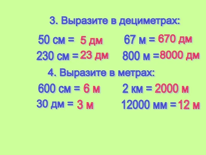 3. Выразите в дециметрах: 50 см = 230 см = 67