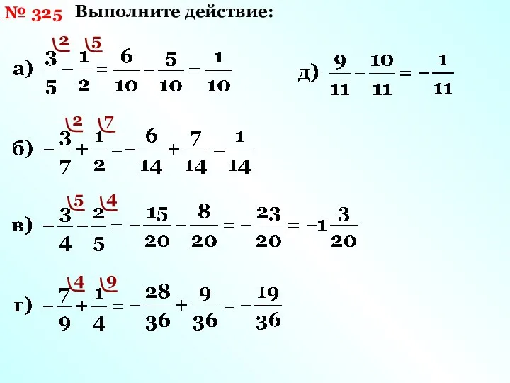 № 325 Выполните действие: 2 5 2 7 5 4 4 9