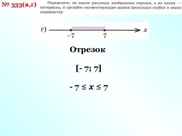 № 333(в,г) Отрезок [- 7; 7] - 7 ≤ x ≤ 7
