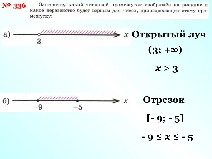 № 336 Открытый луч (3; +∞) x > 3 Отрезок [-